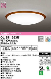 オーデリック　OL251263R1　シーリングライト 14畳 調光 調色 リモコン付属 LED一体型 電球色〜昼光色 チェリー色