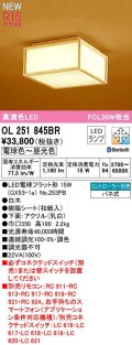 オーデリック　OL251845BR(ランプ別梱)　シーリングライト 調光 調色 Bluetooth コントローラー別売 和風 LEDランプ 電球色〜昼光色 白木