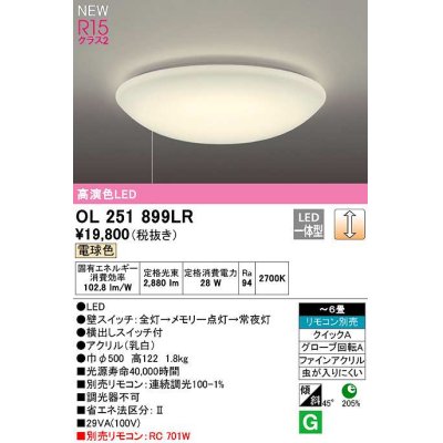 画像1: オーデリック　OL251899LR　シーリングライト 6畳 調光 リモコン別売 LED一体型 電球色