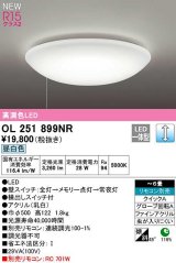 オーデリック OL251899NR シーリングライト 6畳 調光 リモコン別売 LED一体型 昼白色 ￡