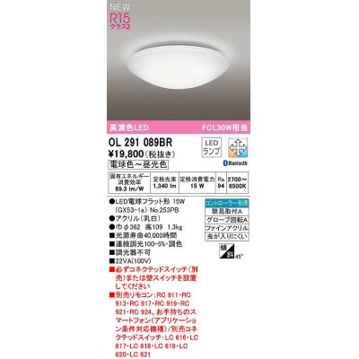 画像1: オーデリック　OL291089BR(ランプ別梱)　シーリングライト 調光 調色 Bluetooth コントローラー別売 LEDランプ 電球色〜昼光色