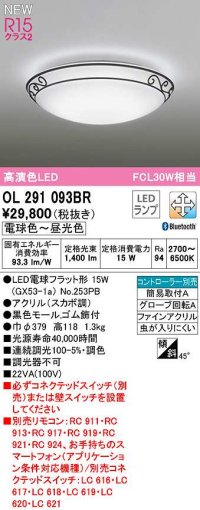 オーデリック　OL291093BR(ランプ別梱)　シーリングライト 調光 調色 Bluetooth コントローラー別売 LEDランプ 電球色〜昼光色