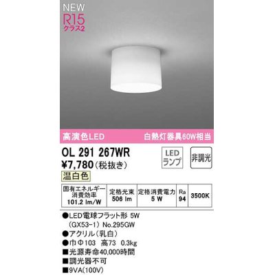 画像1: オーデリック　OL291267WR(ランプ別梱)　シーリングライト 非調光 LEDランプ 温白色