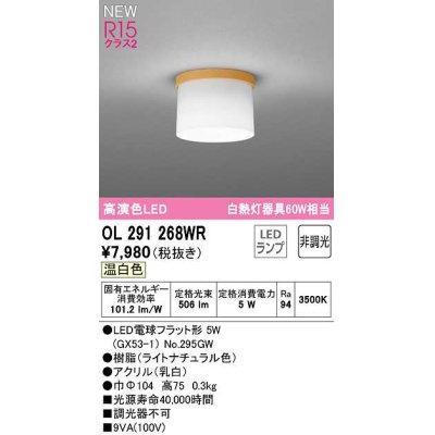 画像1: オーデリック　OL291268WR(ランプ別梱)　シーリングライト 非調光 LEDランプ 温白色 ライトナチュラル