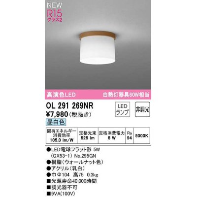 画像1: オーデリック　OL291269NR(ランプ別梱)　シーリングライト 非調光 LEDランプ 昼白色 ウォールナット色