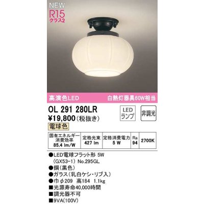 画像1: オーデリック　OL291280LR(ランプ別梱)　シーリングライト 非調光 和風 LEDランプ 電球色 黒色