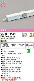 オーデリック　OL291543R　間接照明 長300 調光 電源内蔵型 調光器・接続線別売 LED一体型 電球色
