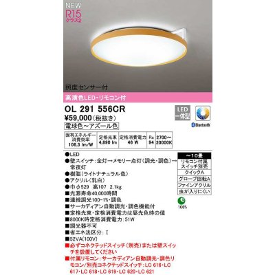 画像1: オーデリック　OL291556CR　シーリングライト 10畳 自動調光 調色 Bluetooth リモコン付属 スイッチ別売 LED一体型 電球色〜アズール色 ライトナチュラル