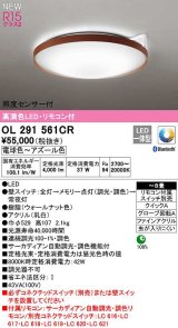 オーデリック　OL291561CR　シーリングライト 8畳 自動調光 調色 Bluetooth リモコン付属 スイッチ別売 LED一体型 電球色〜アズール色 ウォールナット色