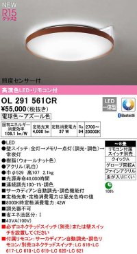 オーデリック　OL291561CR　シーリングライト 8畳 自動調光 調色 Bluetooth リモコン付属 スイッチ別売 LED一体型 電球色〜アズール色 ウォールナット色