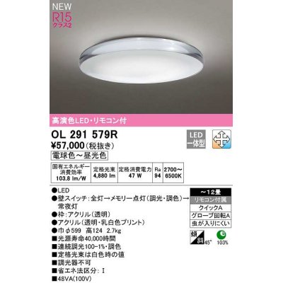 画像1: オーデリック　OL291579R　シーリングライト 12畳 調光 調色 リモコン付属 LED一体型 電球色〜昼光色