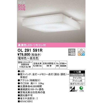 画像1: オーデリック　OL291591R　シーリングライト 12畳 調光 調色 リモコン付属 和風 LED一体型 電球色〜昼光色
