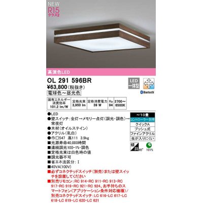 画像1: オーデリック　OL291596BR　シーリングライト 10畳 調光 調色 Bluetooth コントローラー別売 和風 LED一体型 電球色〜昼光色 木製