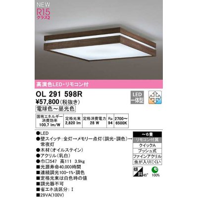 画像1: オーデリック　OL291598R　シーリングライト 6畳 調光 調色 リモコン付属 和風 LED一体型 電球色〜昼光色 木製