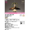 オーデリック　OP034397LCR(ランプ別梱)　ペンダントライト 調光 調光器別売 LEDランプ 電球色 フレンジタイプ 銅古味