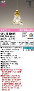オーデリック　OP252296BR(ランプ別梱)　ペンダントライト 調光 調色 Bluetooth コントローラー別売 LEDランプ 電球色〜昼光色 プラグタイプ 真鍮色メッキ