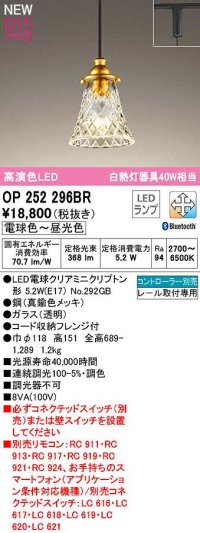 オーデリック　OP252296BR(ランプ別梱)　ペンダントライト 調光 調色 Bluetooth コントローラー別売 LEDランプ 電球色〜昼光色 プラグタイプ 真鍮色メッキ