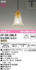オーデリック　OP252296LR(ランプ別梱)　ペンダントライト 非調光 LEDランプ 電球色 プラグタイプ 真鍮色メッキ