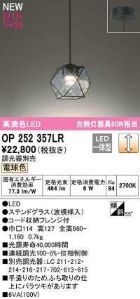 オーデリック　OP252357LR　ペンダントライト 調光 調光器別売 LED一体型 電球色 フレンジタイプ ステンドグラス