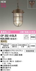 オーデリック　OP252410LR(ランプ別梱)　ペンダントライト 非調光 LEDランプ 電球色 フレンジタイプ 鉄錆色