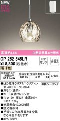 オーデリック　OP252545LR(ランプ別梱)　ペンダントライト 非調光 LEDランプ 電球色 フレンジタイプ ￡