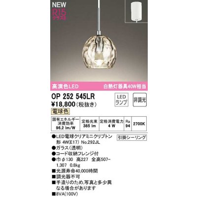 画像1: オーデリック　OP252545LR(ランプ別梱)　ペンダントライト 非調光 LEDランプ 電球色 フレンジタイプ ￡