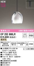 オーデリック　OP252666LR(ランプ別梱)　ペンダントライト 非調光 LEDランプ 電球色 プラグタイプ