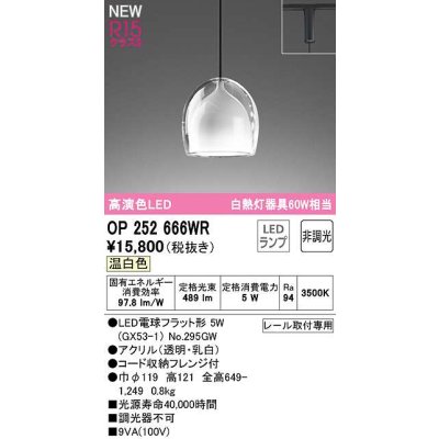 画像1: オーデリック　OP252666WR(ランプ別梱)　ペンダントライト 非調光 LEDランプ 温白色 プラグタイプ
