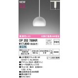 オーデリック　OP252789NR(ランプ別梱)　ペンダントライト 非調光 LEDランプ 昼白色 プラグタイプ