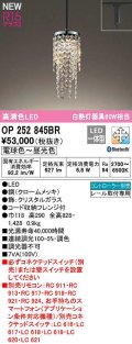 オーデリック　OP252845BR　ペンダントライト 調光 調色 Bluetooth コントローラー別売 LED一体型 電球色〜昼光色 プラグタイプ