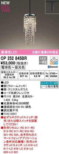 オーデリック　OP252845BR　ペンダントライト 調光 調色 Bluetooth コントローラー別売 LED一体型 電球色〜昼光色 プラグタイプ