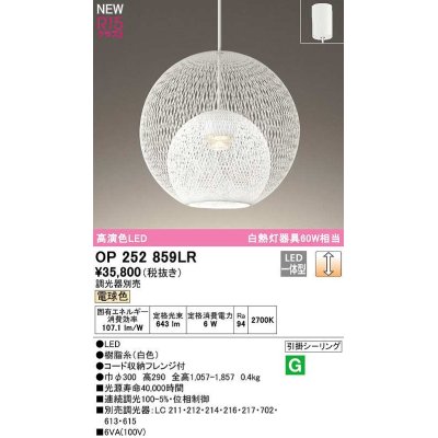 画像1: オーデリック　OP252859LR　ペンダントライト 調光 調光器別売 LED一体型 電球色 フレンジタイプ 白色