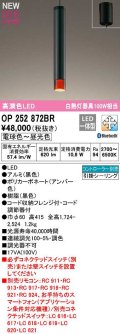 オーデリック　OP252872BR　ペンダントライト 調光 調色 Bluetooth コントローラー別売 LED一体型 電球色〜昼光色 フレンジタイプ アンバー色
