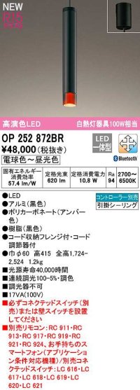 オーデリック　OP252872BR　ペンダントライト 調光 調色 Bluetooth コントローラー別売 LED一体型 電球色〜昼光色 フレンジタイプ アンバー色