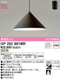 オーデリック　OP252891WR(ランプ別梱)　ペンダントライト 非調光 LEDランプ 温白色 フレンジタイプ マットブラック