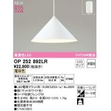 オーデリック　OP252892LR(ランプ別梱)　ペンダントライト 非調光 LEDランプ 電球色 フレンジタイプ マットホワイト