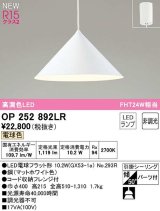 オーデリック　OP252892LR(ランプ別梱)　ペンダントライト 非調光 LEDランプ 電球色 フレンジタイプ マットホワイト
