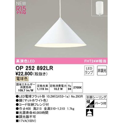 画像1: オーデリック　OP252892LR(ランプ別梱)　ペンダントライト 非調光 LEDランプ 電球色 フレンジタイプ マットホワイト