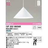 オーデリック　OP252892NR(ランプ別梱)　ペンダントライト 非調光 LEDランプ 昼白色 フレンジタイプ マットホワイト