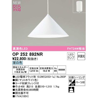 画像1: オーデリック　OP252892NR(ランプ別梱)　ペンダントライト 非調光 LEDランプ 昼白色 フレンジタイプ マットホワイト