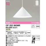 オーデリック　OP252892WR(ランプ別梱)　ペンダントライト 非調光 LEDランプ 温白色 フレンジタイプ マットホワイト