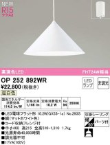オーデリック　OP252892WR(ランプ別梱)　ペンダントライト 非調光 LEDランプ 温白色 フレンジタイプ マットホワイト