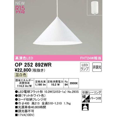 画像1: オーデリック　OP252892WR(ランプ別梱)　ペンダントライト 非調光 LEDランプ 温白色 フレンジタイプ マットホワイト