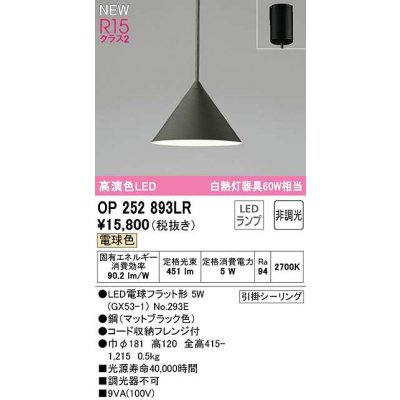 画像1: オーデリック　OP252893LR(ランプ別梱)　ペンダントライト 非調光 LEDランプ 電球色 フレンジタイプ マットブラック