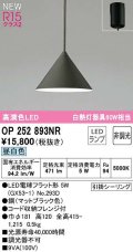 オーデリック　OP252893NR(ランプ別梱)　ペンダントライト 非調光 LEDランプ 昼白色 フレンジタイプ マットブラック