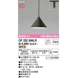オーデリック　OP252894LR(ランプ別梱)　ペンダントライト 非調光 LEDランプ 電球色 プラグタイプ マットブラック