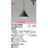 オーデリック　OP252894NR(ランプ別梱)　ペンダントライト 非調光 LEDランプ 昼白色 プラグタイプ マットブラック