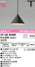 オーデリック　OP252894WR(ランプ別梱)　ペンダントライト 非調光 LEDランプ 温白色 プラグタイプ マットブラック