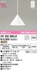オーデリック　OP252895LR(ランプ別梱)　ペンダントライト 非調光 LEDランプ 電球色 フレンジタイプ マットホワイト