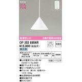 オーデリック　OP252895NR(ランプ別梱)　ペンダントライト 非調光 LEDランプ 昼白色 フレンジタイプ マットホワイト
